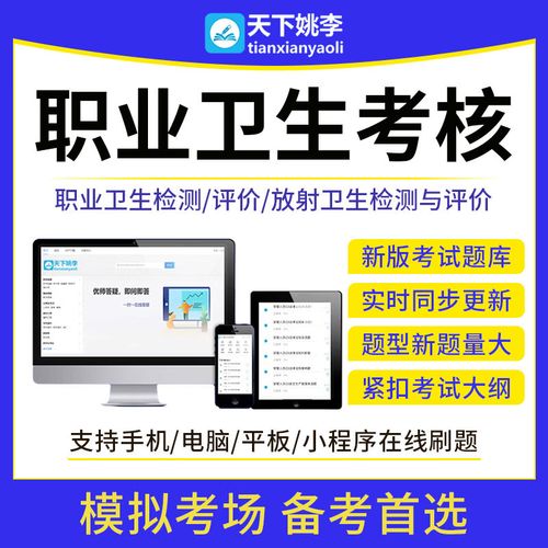2026职业卫生技术服务专业人员考核考试真题库放射评价与检测习题 职业卫生检测（5248） 智能APP题库（支持电脑+手机+平板使用）