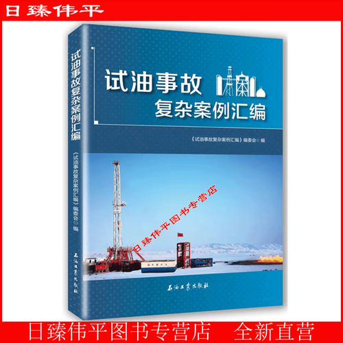 试油事故复杂案例汇编 (本书编委会)油气田技术服务企业试油作业人员